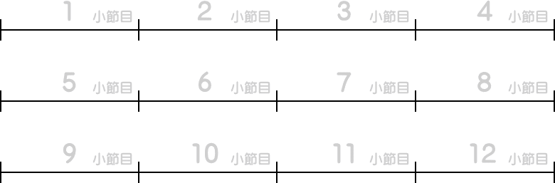 簡略12小節図