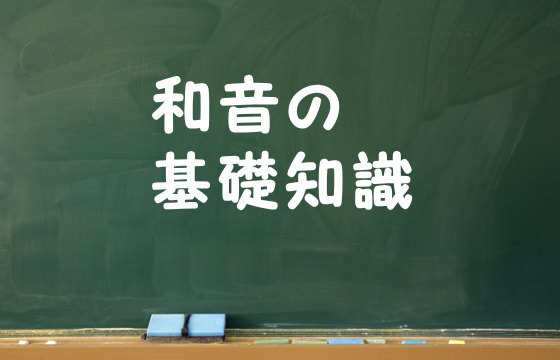 和音の基礎知識