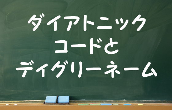 ダイアトニックコードとディグリーネーム