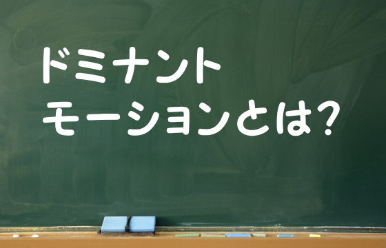 ドミナントモーションとは？