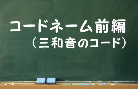 コードネーム前編（三和音のコード）