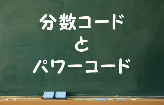 分数コードとパワーコード