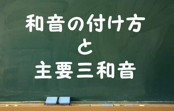 和音の付け方と主要三和音