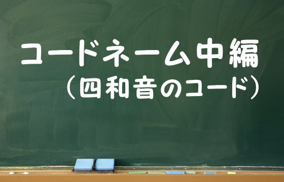 コードネーム中編（四和音のコード）