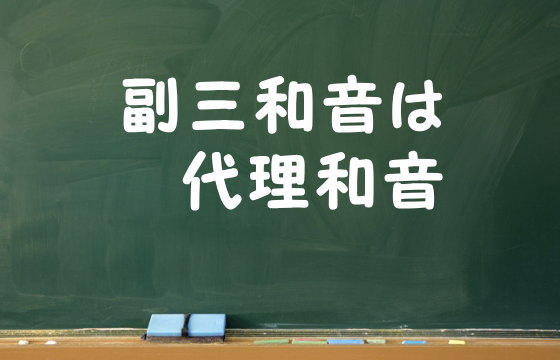 副三和音は代理和音