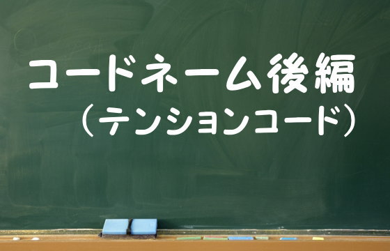 コードネーム後編（テンションコード）