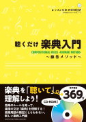 聴くだけ楽典入門~藤巻メソッド~（CD付き）の画像