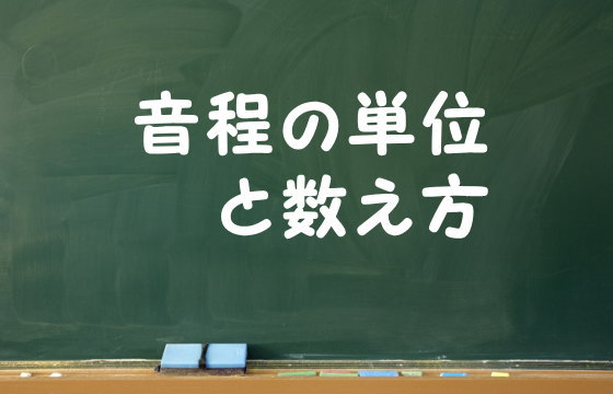 音程の単位と数え方