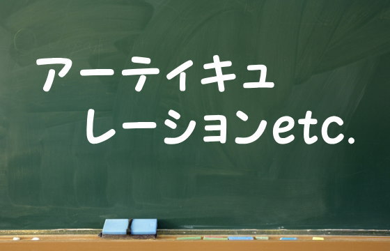 アーティキュレーションetc.