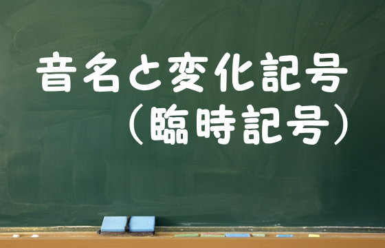 音名と変化記号（臨時記号）