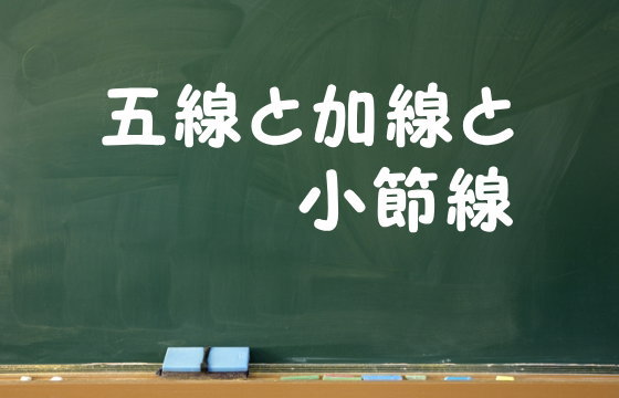 五線と加線と小節線