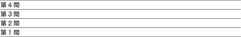 第1間～第5間の五線