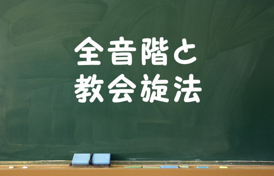 全音階と教会旋法