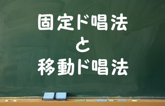 固定ド唱法と移動ド唱法