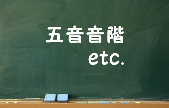 五音音階etc.