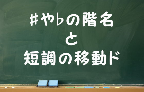 ♯や♭の階名と短調の移動ド