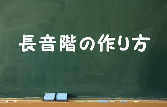 長音階の作り方