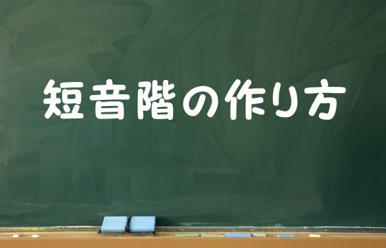 短音階の作り方