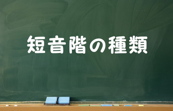 短音階の種類