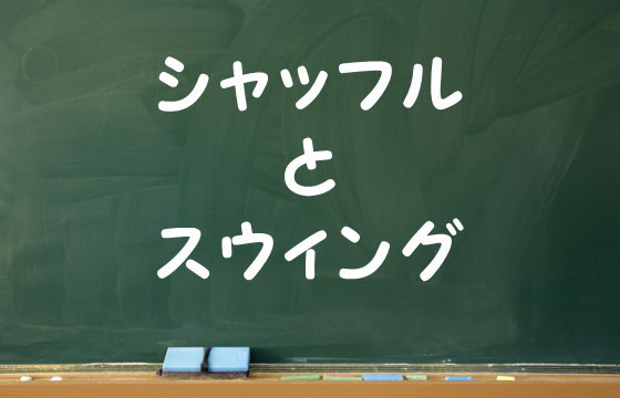 シャッフルとスウィング