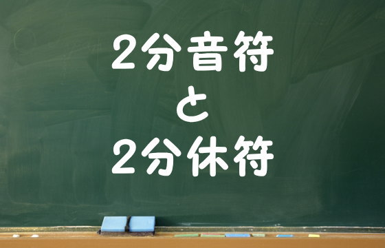 2分音符と2分休符