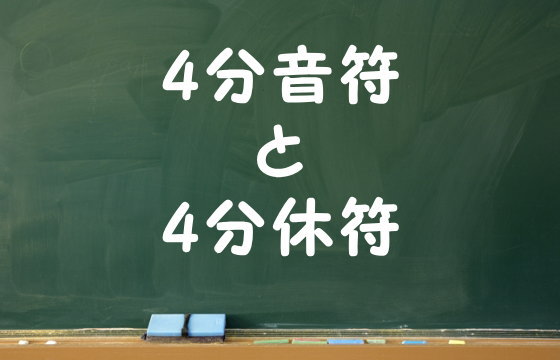 4分音符と4分休符